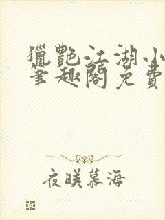 猎艳江湖小说 笔趣阁免费阅读