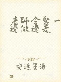 老师含紧一点H边做边走封面