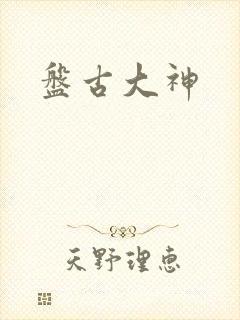 盘古大神