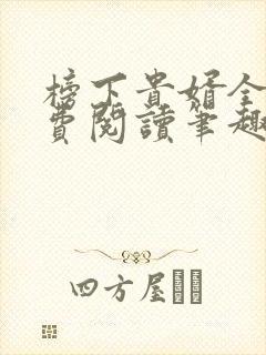 榜下贵婿全文免费阅读笔趣阁