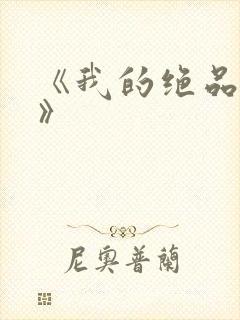 《我的绝品韵母》