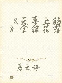 《天台上的男生》金银花露