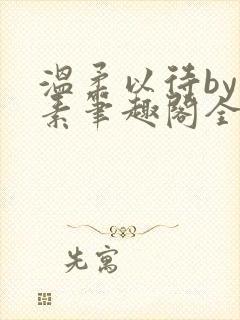 温柔以待by吃素笔趣阁全文免费阅读