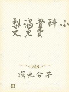 梨涡骨科小说全文免费封面