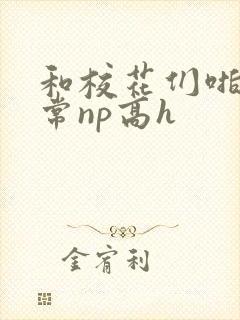 和校花们啪啪日常np高h封面