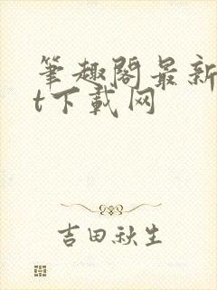 笔趣阁最新txt下载网