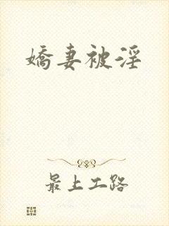 娇妻被淫封面