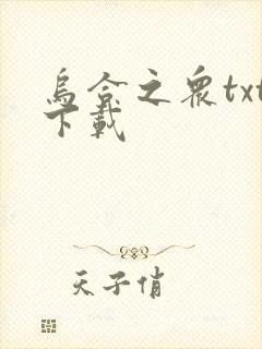 乌合之众txt下载