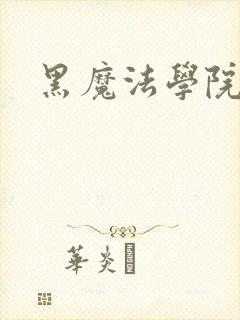 黑魔法学院