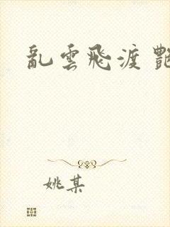 乱云飞渡 艳姨封面