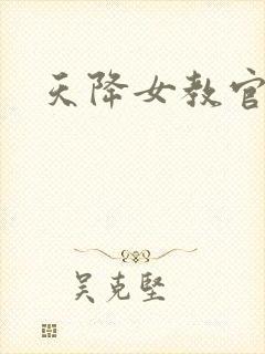 天降女教官