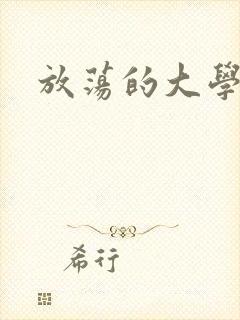 放荡的大学