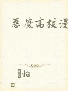恶魔高校漫画
