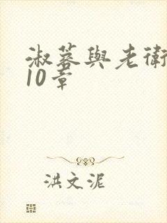 淑蓉与老卫1-10章