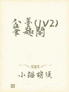 分羹(1V2)笔趣阁