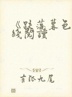 《跌落暮色》在线阅读