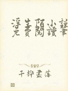 浮生陌小说全文免费阅读笔趣阁