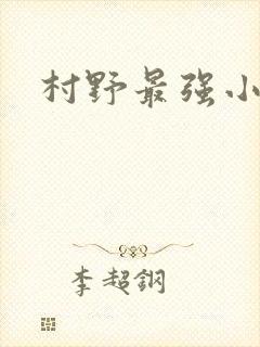 村野最强小农民