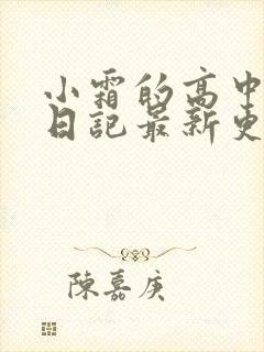 小霜的高中成长日记最新更新