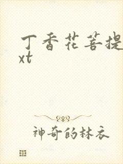 丁香花菩提树txt