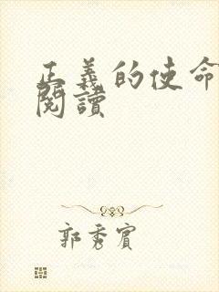 正义的使命免费阅读封面