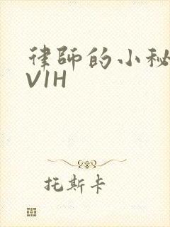 律师的小秘书1V1H