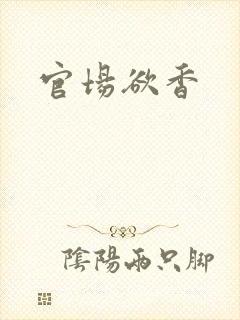 官场欲香