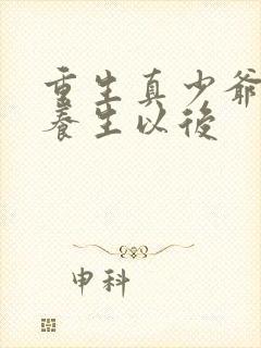 重生真少爷开始养生以后