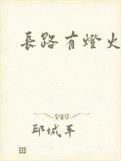长路有灯火