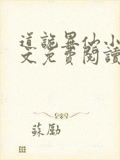 道诡异仙小说全文免费阅读