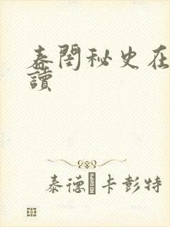 春闺秘史在线阅读