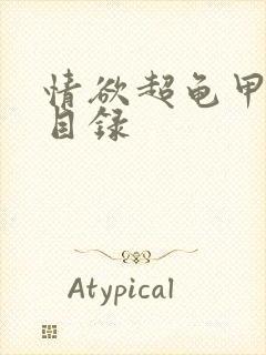 情欲超龟甲超市目录