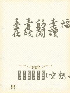 秦青的幸福生活在线阅读