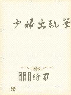 少妇出轨笔记