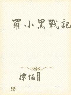 罗小黑战记小说