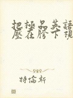 把极品英语老师压在胯下视频封面