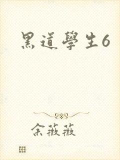 黑道学生6