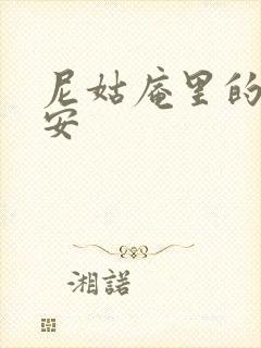 尼姑庵里的男保安