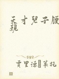 天才儿子腹黑娘亲