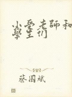 小受老师和小攻学生们封面