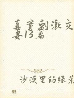 真实刺激交换娇妻13篇