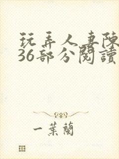 玩弄人妻陈静第36部分阅读