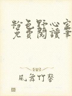 粉色野心家全文免费阅读笔趣阁