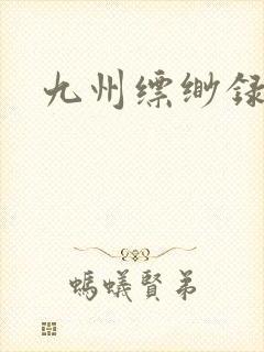 九州缥缈录小说