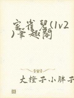 家雀儿(1v2)笔趣阁