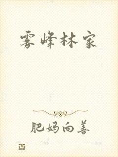 雾峰林家