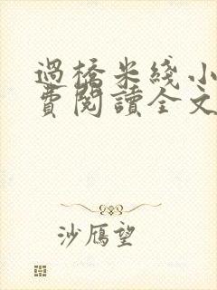 过桥米线小说免费阅读全文