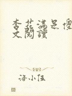 杏花满足傻儿全文阅读