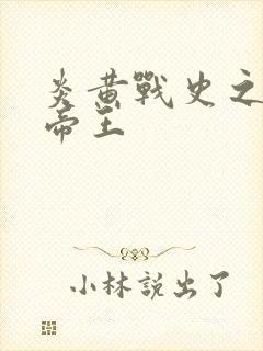 炎黄战史之嗜血帝王