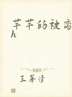 芊芊的被脔日常h
